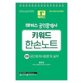 2024 해커스 공인중개사 키워드 한손노트 2차 : 공인중개사법령 및 실무