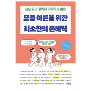 술술 읽고 정확히 이해하고 싶은요즘 어른을 위한 최소한의 문해력