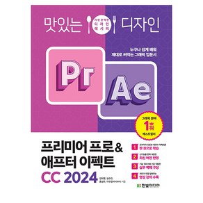 맛있는 디자인 프리미어 프로&애프터 이펙트 CC 2024:누구나 쉽게 배워 제대로 써먹는 그래픽 입문서