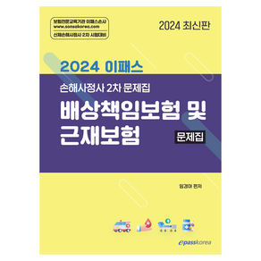 2024 이패스 배상책임보험 및 근재보험 문제집, 이패스코리아