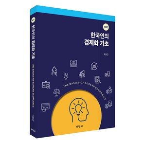 한국인의 경제학 기초