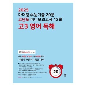 마더텅 수능기출 20분 고난도 미니모의고사 12회 고3 영어 독해(2024)(2025 수능대비)