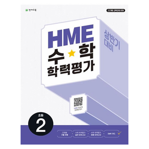 HME 수학 학력평가 상반기 대비, 초등 2학년