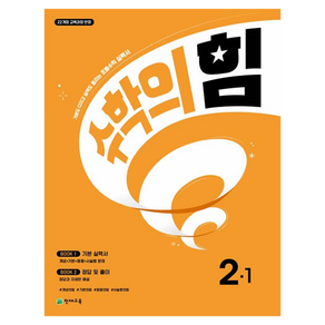 수학의 힘 2-1, 수학영역, 초등2학년