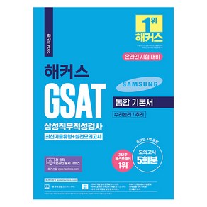 2024 해커스 GSAT 삼성직무적성검사 통합 기본서 최신기출유형+실전모의고사:수리논리 / 추리, 해커스잡