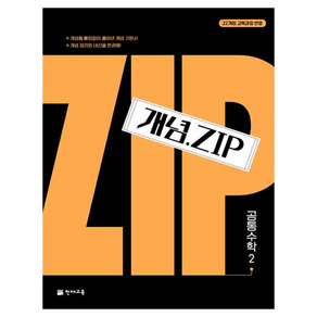 개념.Zip 공통수학 2(2025), 천재교육, 수학