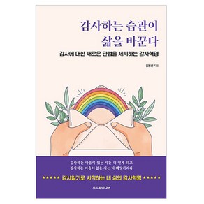 감사하는 습관이 삶을 바꾼다:감사에 대한 새로운 관점을 제시하는 감사혁명