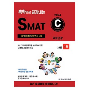 2024 독학으로 끝장내는 SMAT C