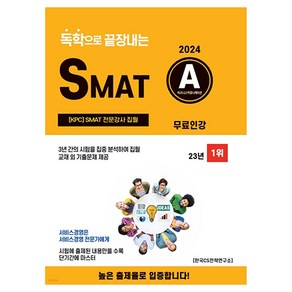 2024 독학으로 끝장내는 SMAT A