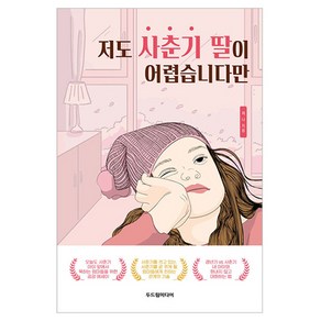 저도 사춘기 딸이 어렵습니다만, 두드림미디어, 제나