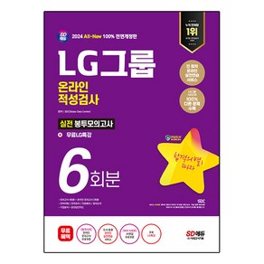 2024 SD에듀 All-New LG그룹 온라인 적성검사 봉투모의고사 6회분 + 무료LG특강