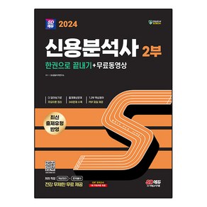 2024 SD에듀 신용분석사 2부 한권으로 끝내기+무료동영상:최신출제유형 반영 / 저자직강 전강 무제한 무료제공, 시대고시기획