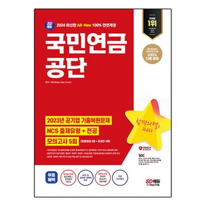 2024 SD에듀 All-New 국민연금공단 NCS + 전공 + 최종점검 모의고사 5회 + 무료NCS특강, 시대고시기획