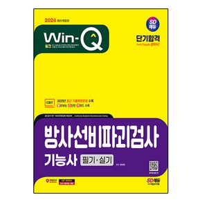 2024 SD에듀 Win-Q 방사선비파괴검사기능사 필기+실기 단기합격, 시대고시기획