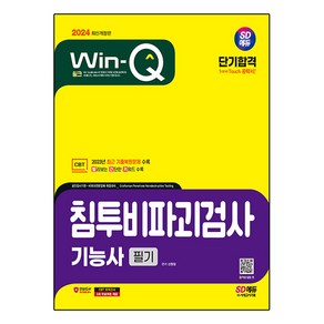 2024 SD에듀 Win-Q 침투비파괴검사기능사 필기 단기합격, 시대고시기획