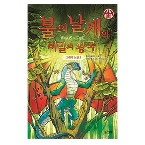 불의 날개와 비밀의 왕국 그래픽 노블, 3권, 김영사