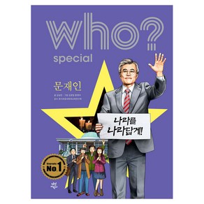 Who? Special 문재인, 다산어린이, 김승민