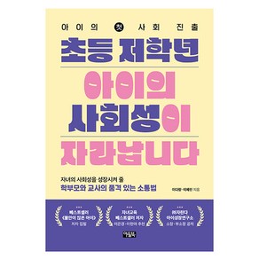 초등 저학년 아이의 사회성이 자라납니다:아이의 첫 사회 진출