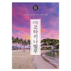 리얼 코타키나발루(2024~2025):코타키나발루를 가장 멋지게 여행하는 방법