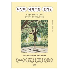 나답게 나이 드는 즐거움:자유롭고 우아한 노년을 위한 할머니 의사의 건강조언 인생조언