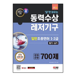 2024 SD에듀 답만 외우는 동력수상레저기구 일반조종면허 1·2급(필기 + 실기) 문제은행 700제