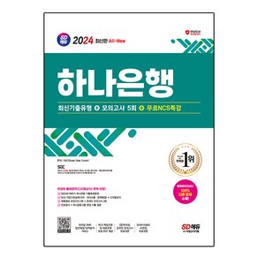 2024 SD에듀 All-New 하나은행 필기전형 최신기출유형 + 모의고사 5회 + NCS특강