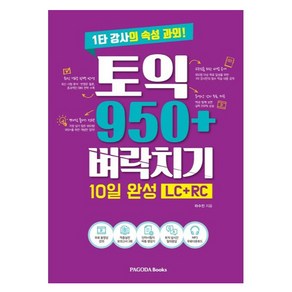 토익 950+ 벼락치기 10일 완성(LC+RC):1타 강사의 속성 과외!