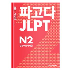 파고다 JLPT 일본어능력시험 N2, 파고다북스