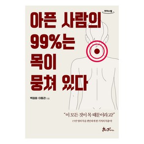 아픈 사람의 99%는 목이 뭉쳐 있다(큰글자도서)