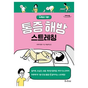 통증해방 스트레칭 큰글자도서, 시라이 텐도, 리더스원