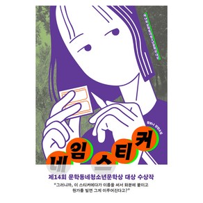 네임 스티커, 황보나, 문학동네