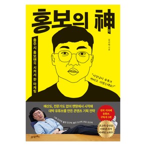 홍보의 신, 21세기북스, 김선태