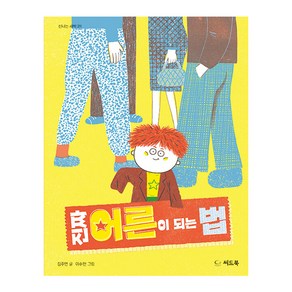 진짜 어른이 되는 법 : 신나는 새싹211, 씨드북, 김주연