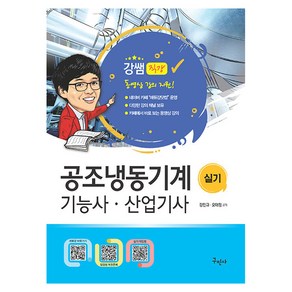 공조냉동기계 기능사 산업기사 실기 무료동영상 제공 개정4판