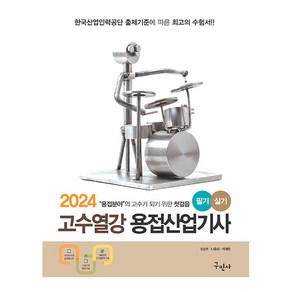 2024 고수열강 용접산업기사 필기 실기 개정10판, 구민사