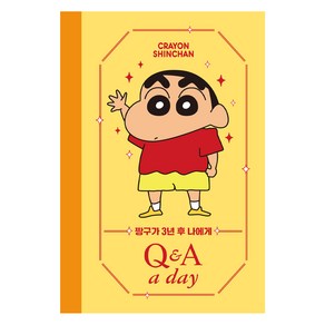 짱구가 3년 후 나에게 Q&A a day 다이어리, 더모던 편집부, 더모던