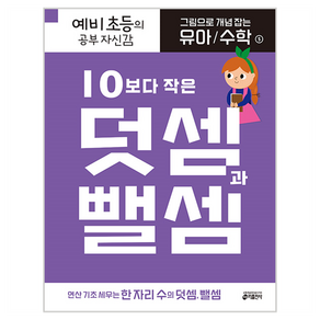 그림으로 개념 잡는 유아 수학 : 10보다 작은 덧셈과 뺄셈, 키 유아학습방법연구소 저, 키출판사, 5권