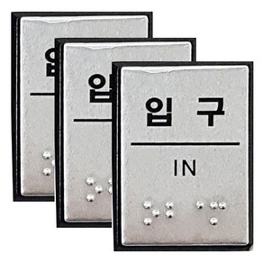 쁘띠팬시 점자 표지판 입구 FJ0206, 3개