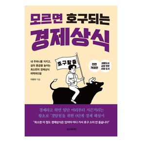 모르면 호구 되는 경제상식:세종도서 교양부문 선정 도서