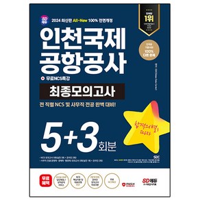 2024 SD에듀 All-New 인천국제공항공사 NCS&전공 최종모의고사 5+3회분 + 무료NCS특강