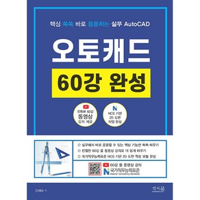 핵심 쏙쏙 바로 응용하는 실무 AutoCAD 오토캐드 60강 완성, 앤써북, 김혜숙