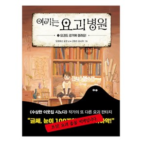 여기는 요괴 병원 : 요괴도 감기에 걸려요!