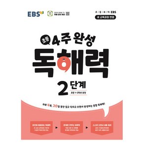 4주 완성 독해력 2단계(초등1~2학년)(2024)