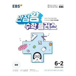 2025 EBS 만점왕, 수학, 초등 6-2