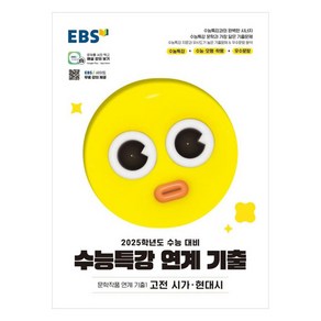 2025 수능대비 EBS 수능특강 문학작품 연계 기출1 고전 시가 현대시