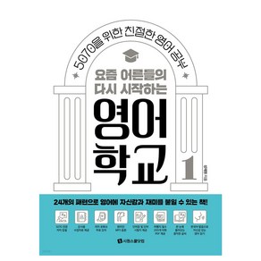 요즘 어른들의 다시 시작하는 영어 학교, 시원스쿨닷컴, 1권