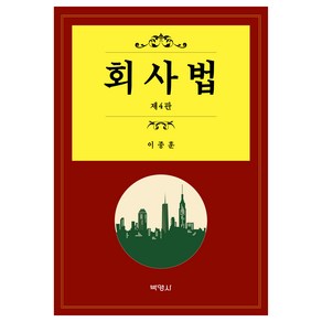 회사법, 이종훈 저, 박영사