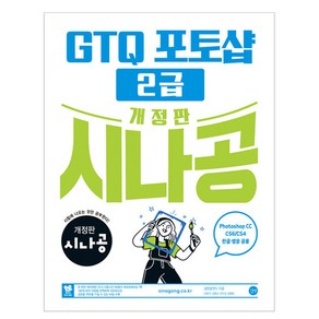 시나공 GTQ 포토샵 2급(ve.CC) 개정판, 상품명, 길벗, 길벗 알앤디