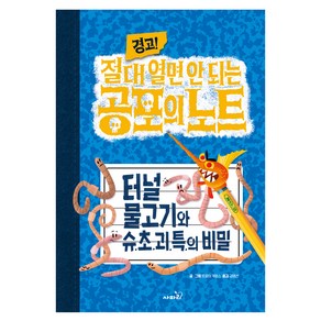 경고! 절대 열면 안 되는 공포의 노트 : 터널 물고기와 슈.초.괴.특.의 비밀, 2권, 사파리, 트로이 커밍스