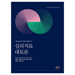 심리치료 대토론, Buce E. Wampold, Zac E. Imel, 박영스토리